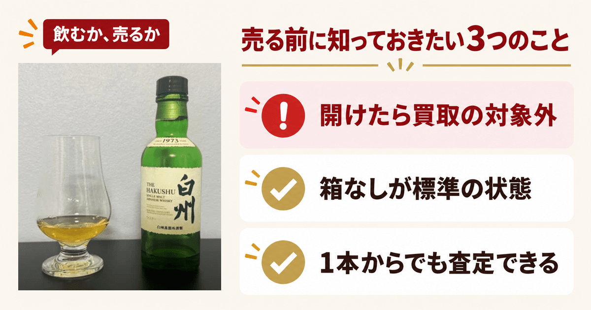 白州ミニボトルとウイスキーを注いだグラス 開けたら買取の対象外