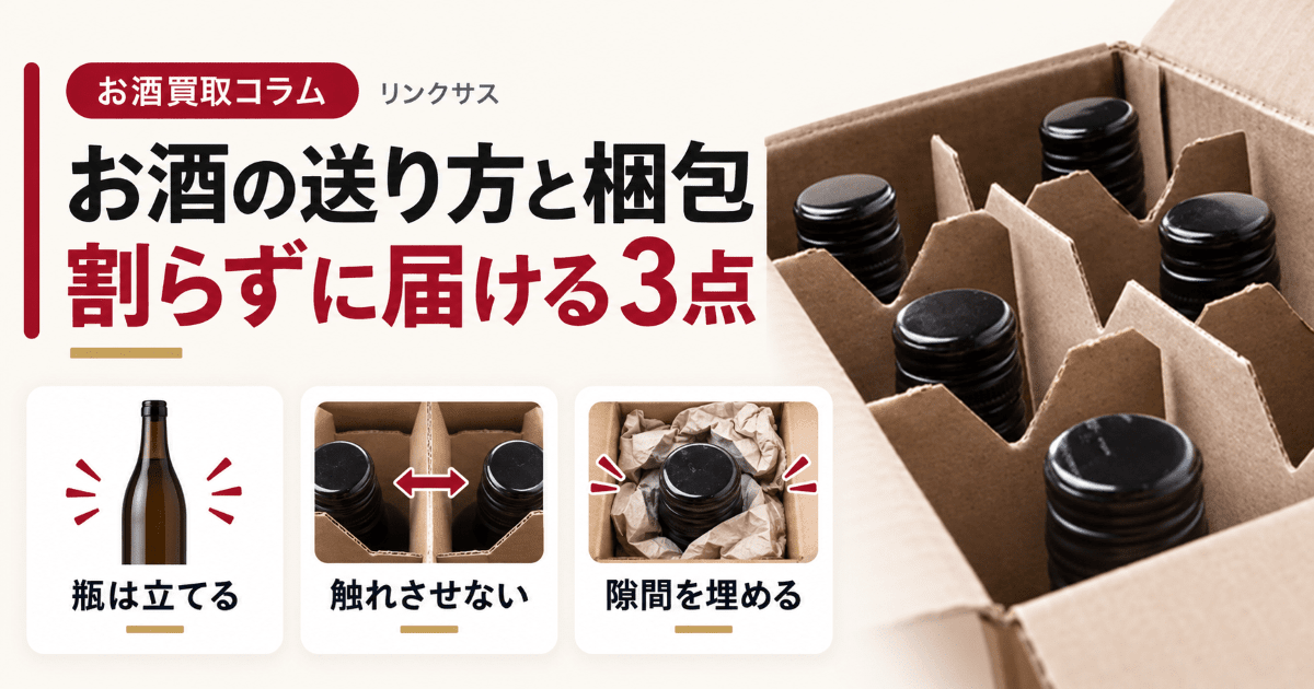 お酒の送り方と梱包　仕切りのある箱に瓶を立てて詰める