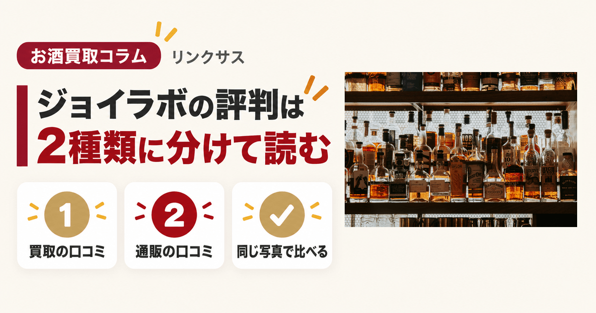 ジョイラボの評判・口コミは買取と通販の2種類 洋酒のボトルが並ぶ棚