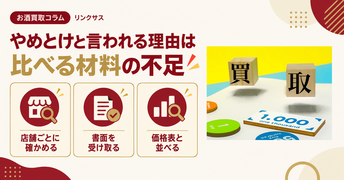 買取大吉はやめとけと言われる理由　比べてから決めるお酒の買取