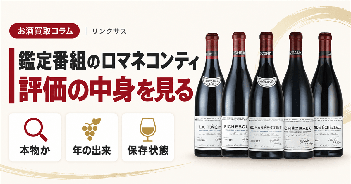 なんでも鑑定団に出たロマネコンティと、売る前に確かめる点
