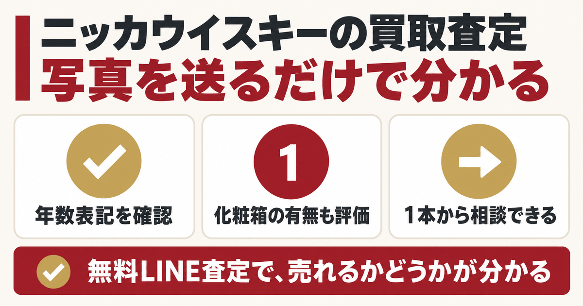 ニッカウイスキーの買取査定はリンクサスへ 写真を送るだけのLINE査定