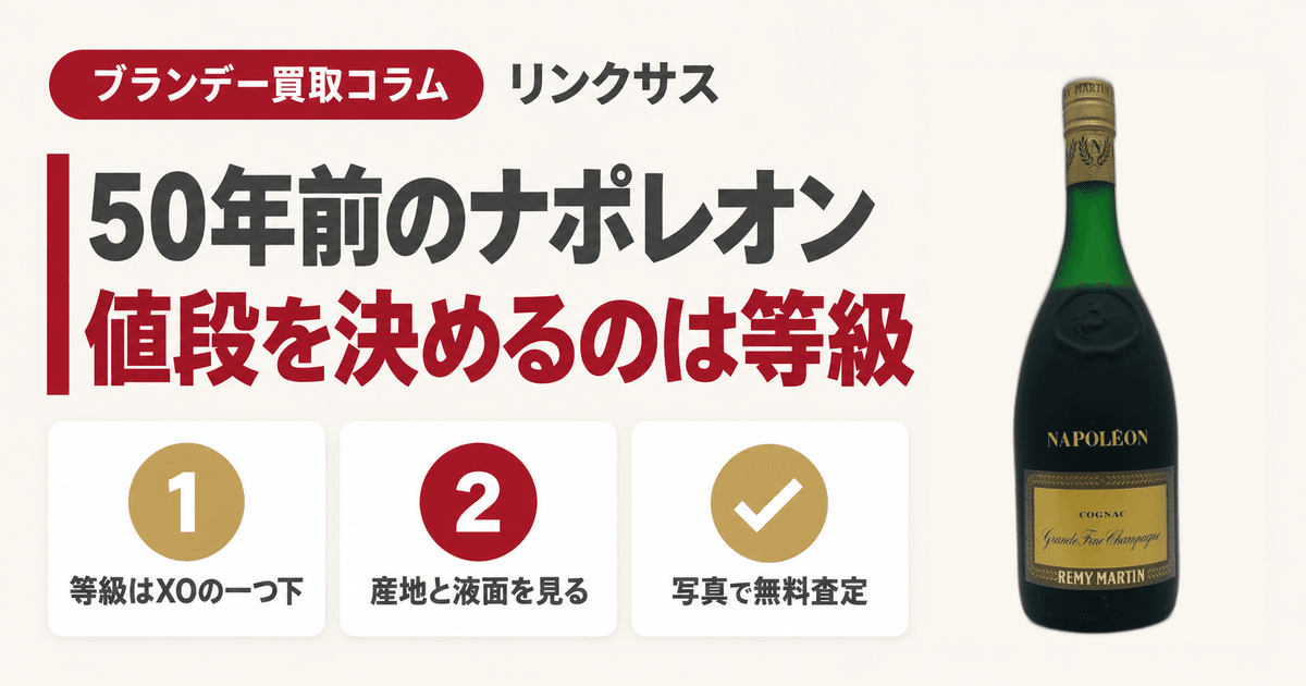 ナポレオンブランデー50年前の値段は？価値を決める等級と6項目 ｜お酒