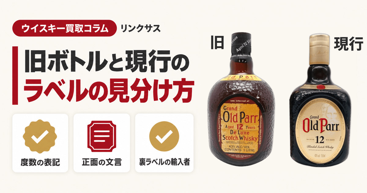 オールドパー12年の旧ボトルと現行ボトルの見分け方