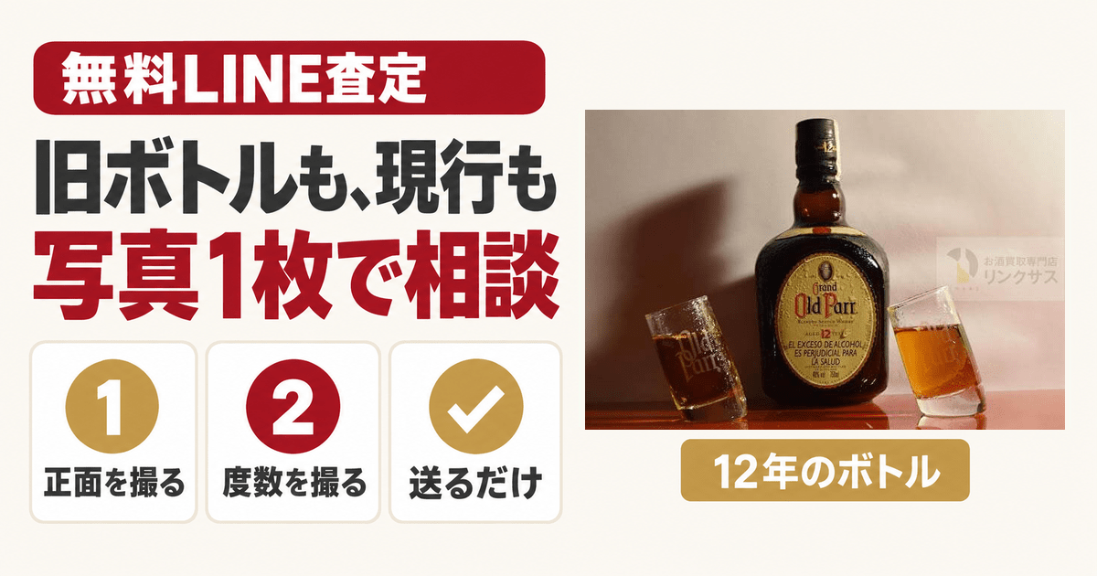 オールドパー12年の買取査定ならリンクサス