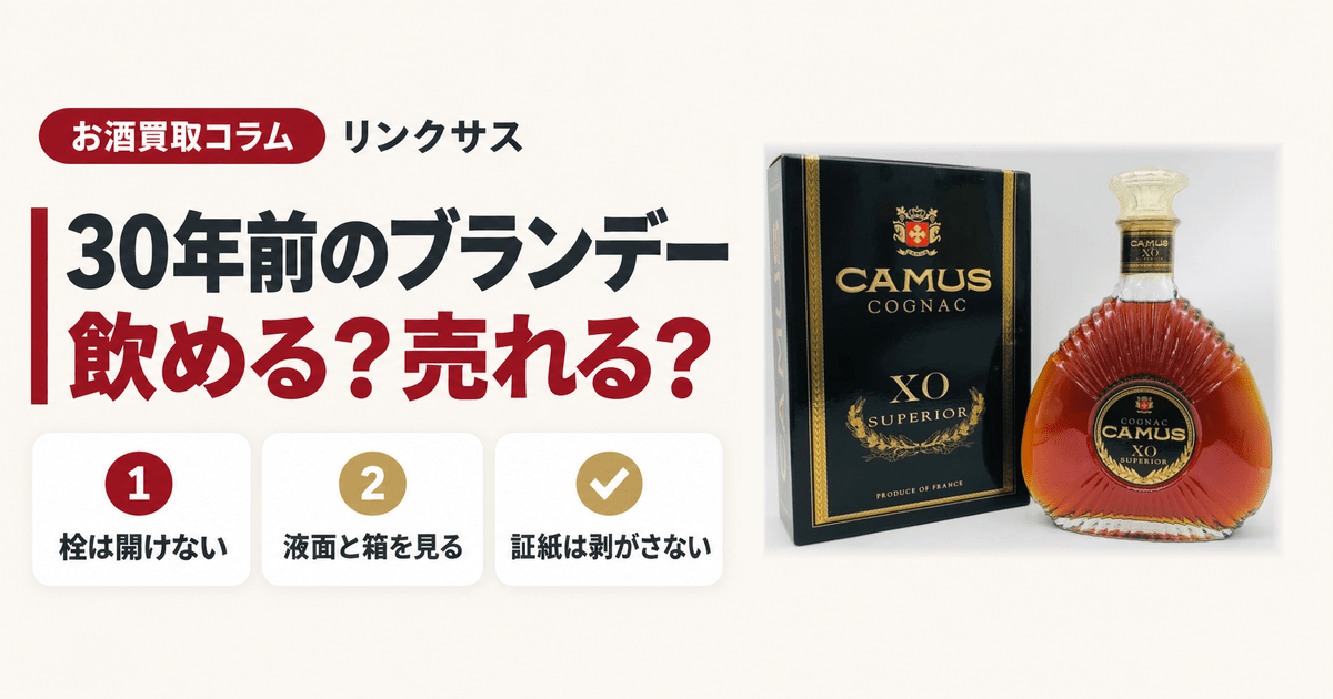 CAMUS XO 30年前の買取価格｜古いブランデーは飲める？売れる？｜お酒