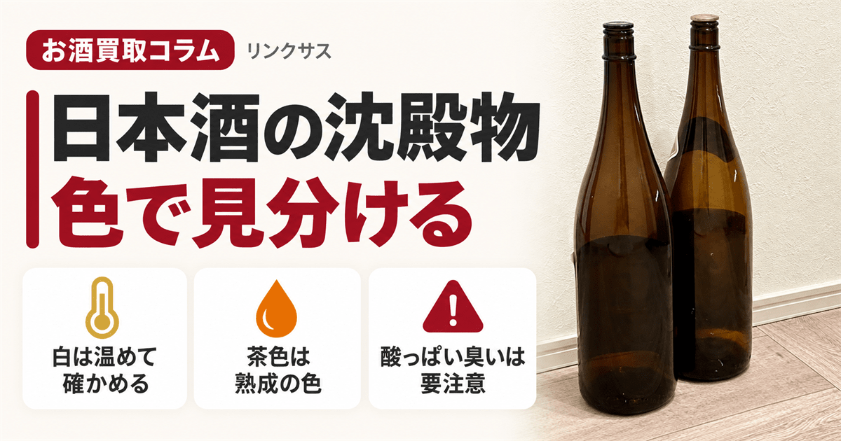 日本酒の沈殿物を色で見分ける方法