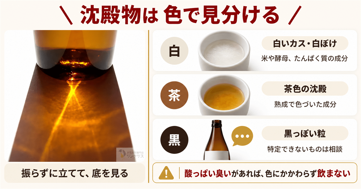 瓶の底にたまった日本酒の沈殿物と色ごとの見分け方