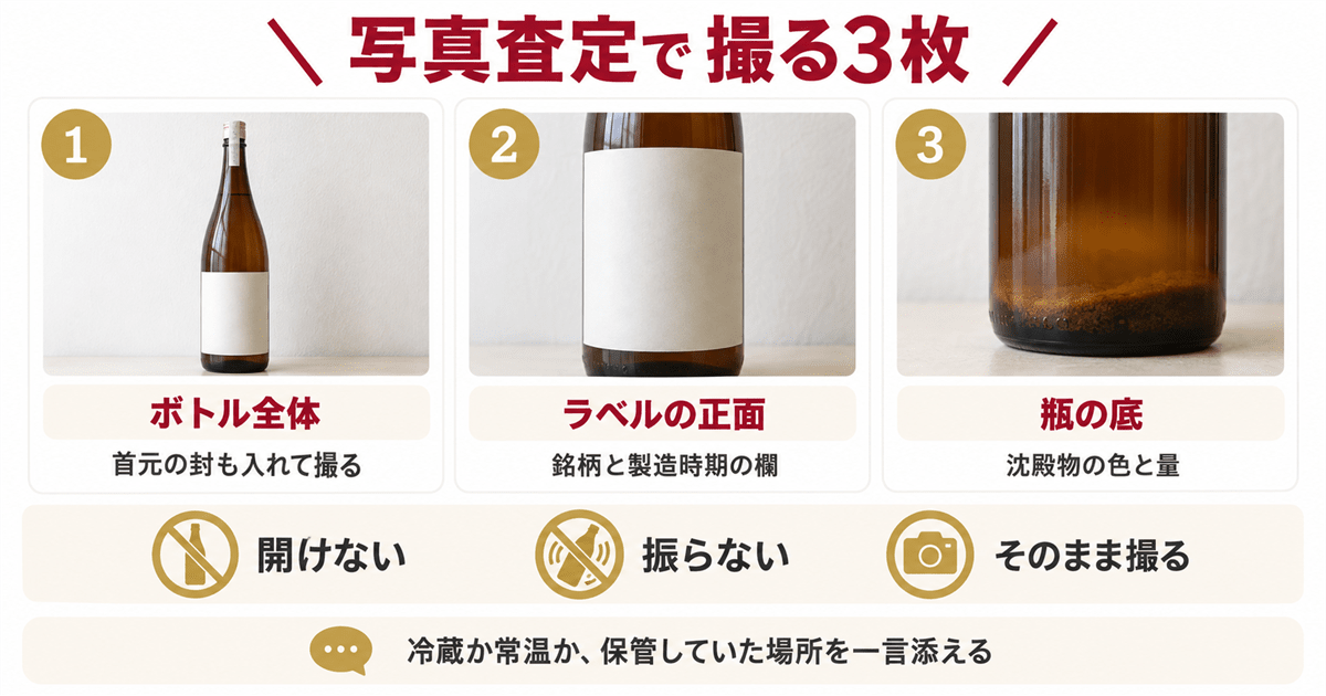 沈殿物のある日本酒を写真査定に出すときに撮る3枚