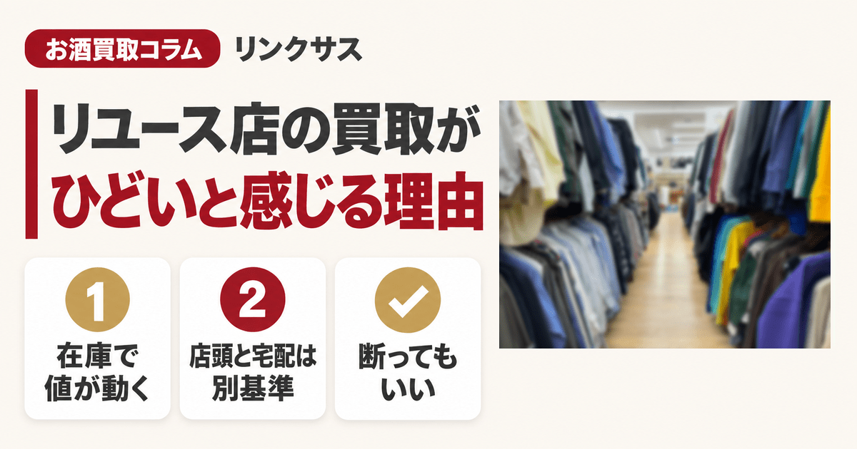 セカンドストリートの買取がひどいと言われる理由　衣類が並ぶリユースショップの店内