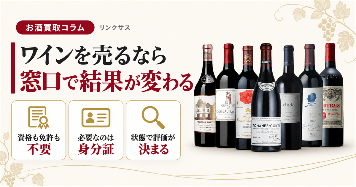 ワインを売る　売り先の選び方と必要なもの