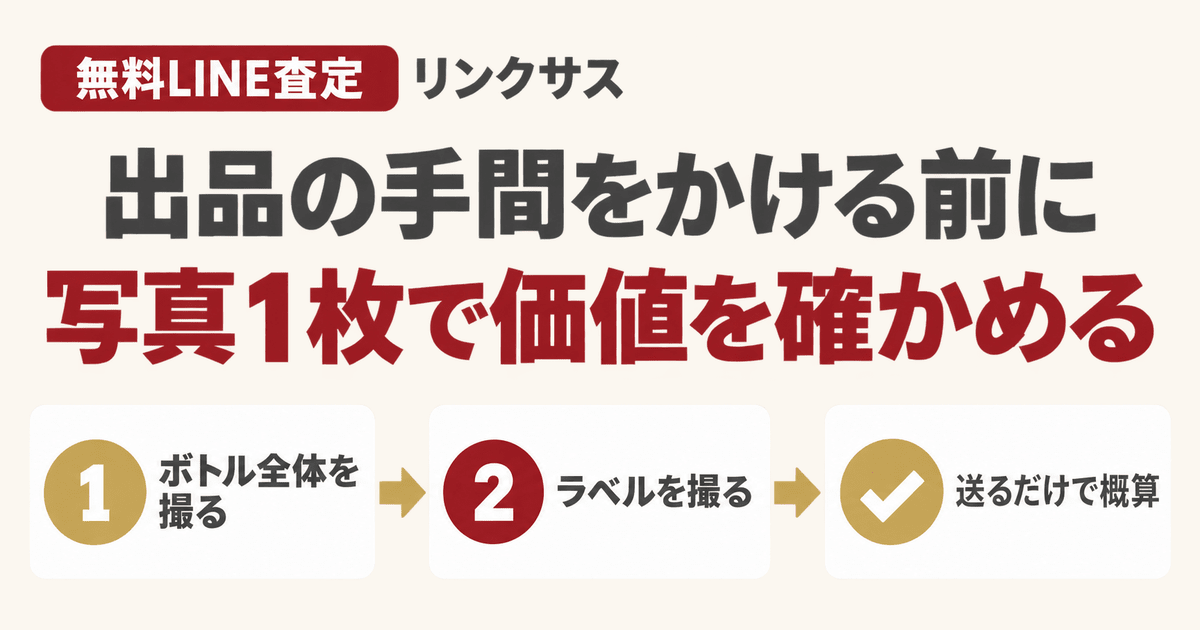 お酒の買取査定ならリンクサス