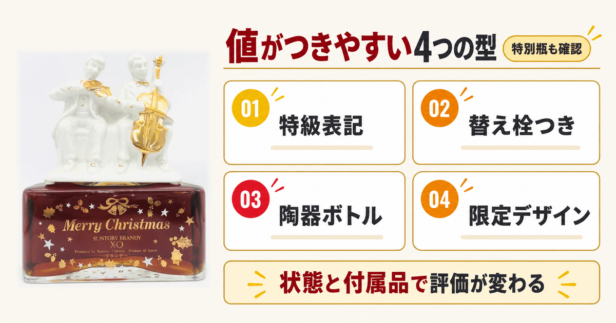 陶器の飾りが付いたサントリーブランデーXOの特別瓶