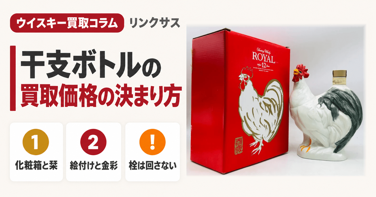 鶏をかたどった陶器のボトルと化粧箱、サントリー干支ボトルの買取