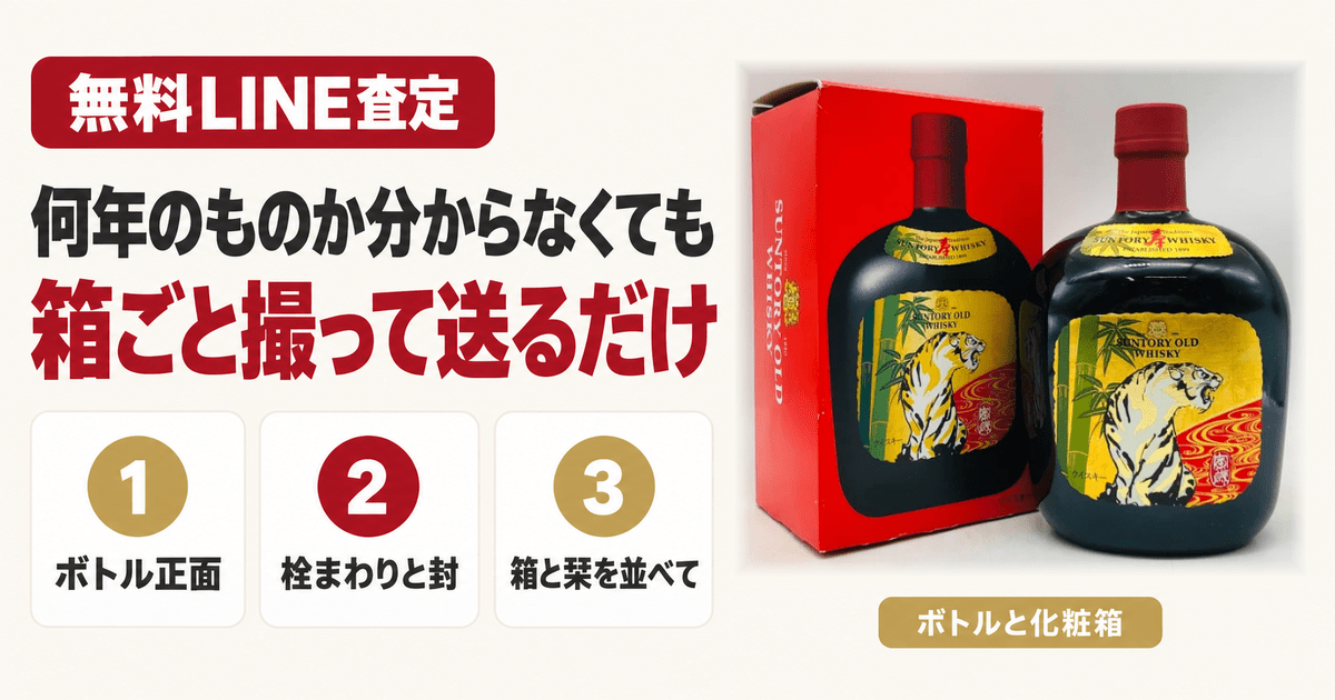 虎の絵が入ったボトルと化粧箱、ウイスキーの買取査定ならリンクサス