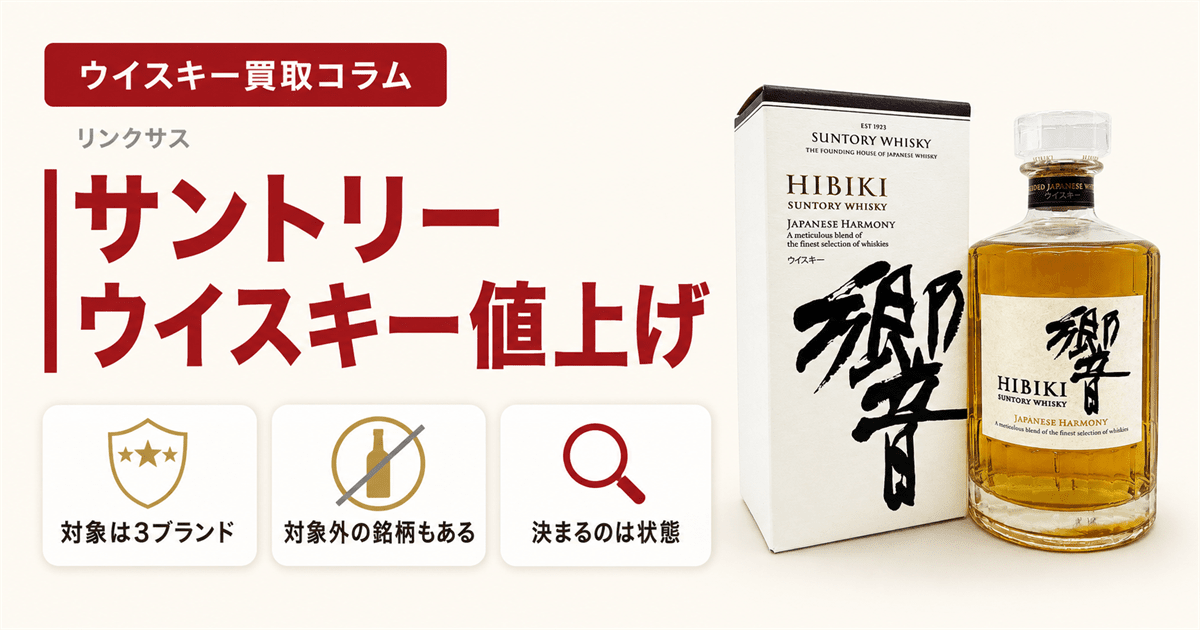 サントリーウイスキーの値上げ 対象ブランドと手元の1本の見方