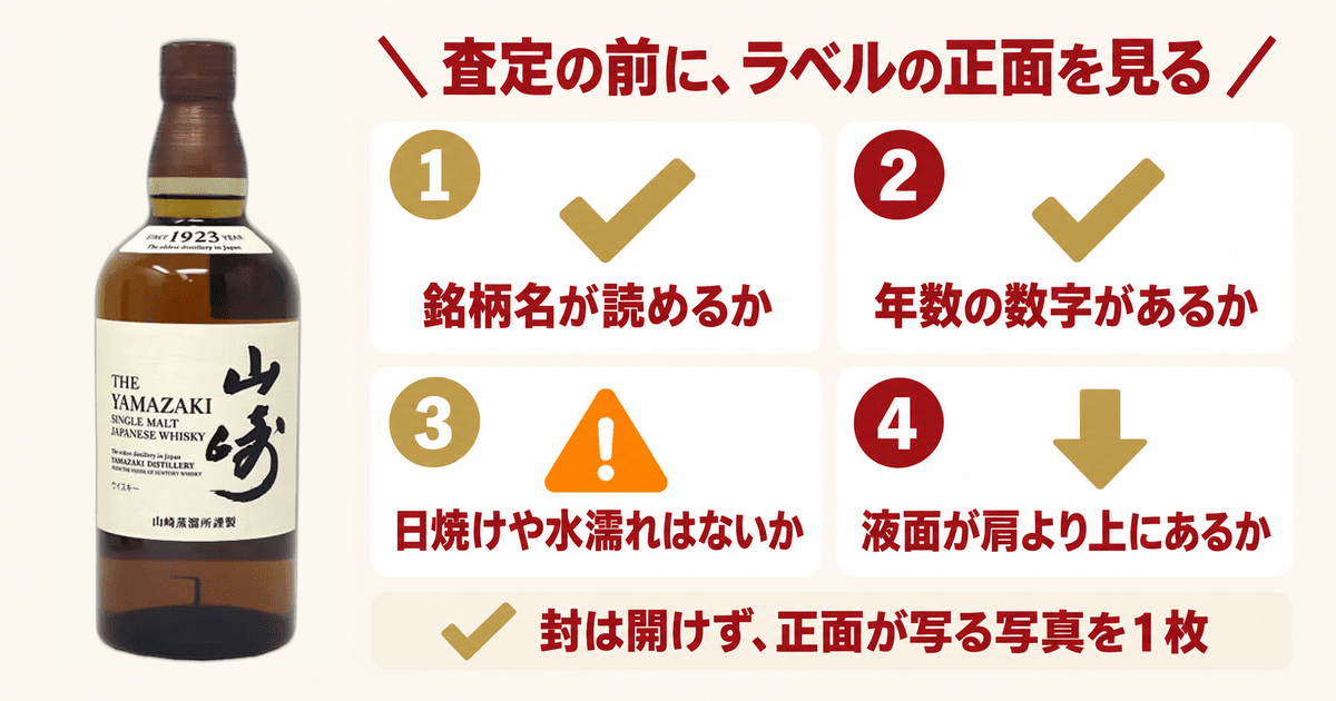 山崎のボトル正面 査定の前にラベルの表記を確かめる