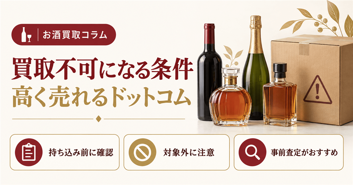高く売れるドットコムの買取不可の線引きとお酒の扱い