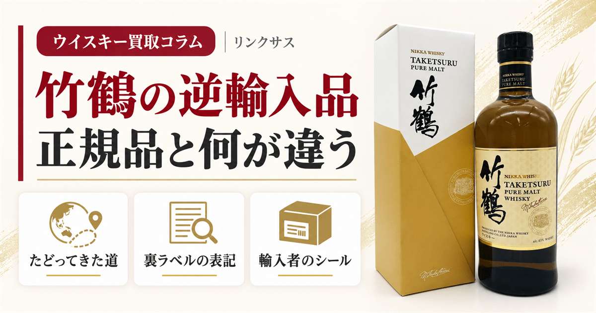 竹鶴の逆輸入品と国内正規品の違い 箱とボトル