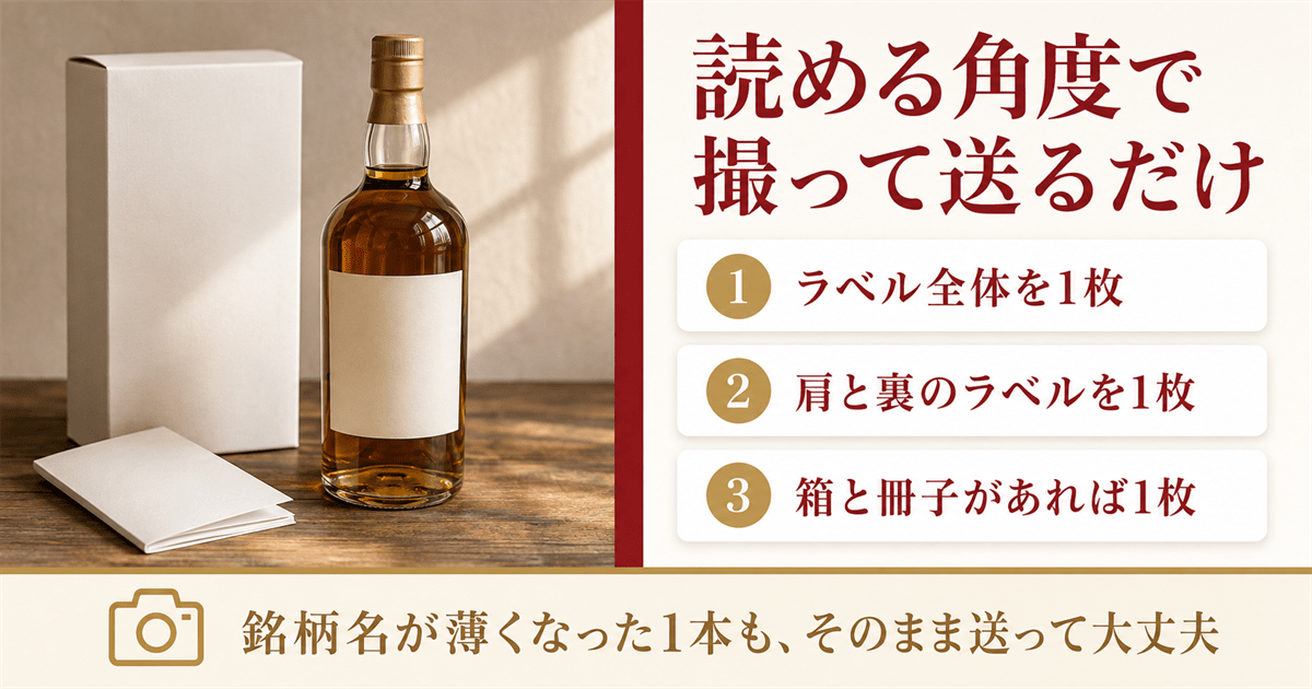年代物のウイスキーの買取査定はリンクサスの写真査定から