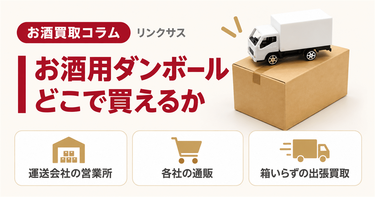 お酒用ダンボールはどこで売ってる　配送用の箱を用意する