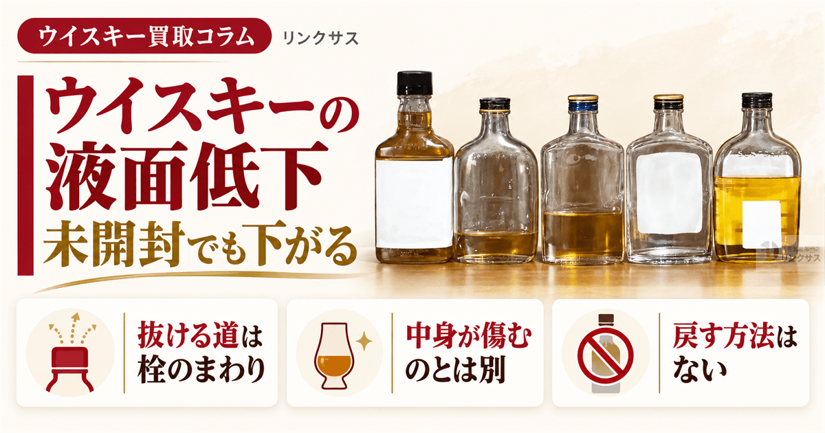 ウイスキーの液面低下 未開封でも減る理由と査定の見方
