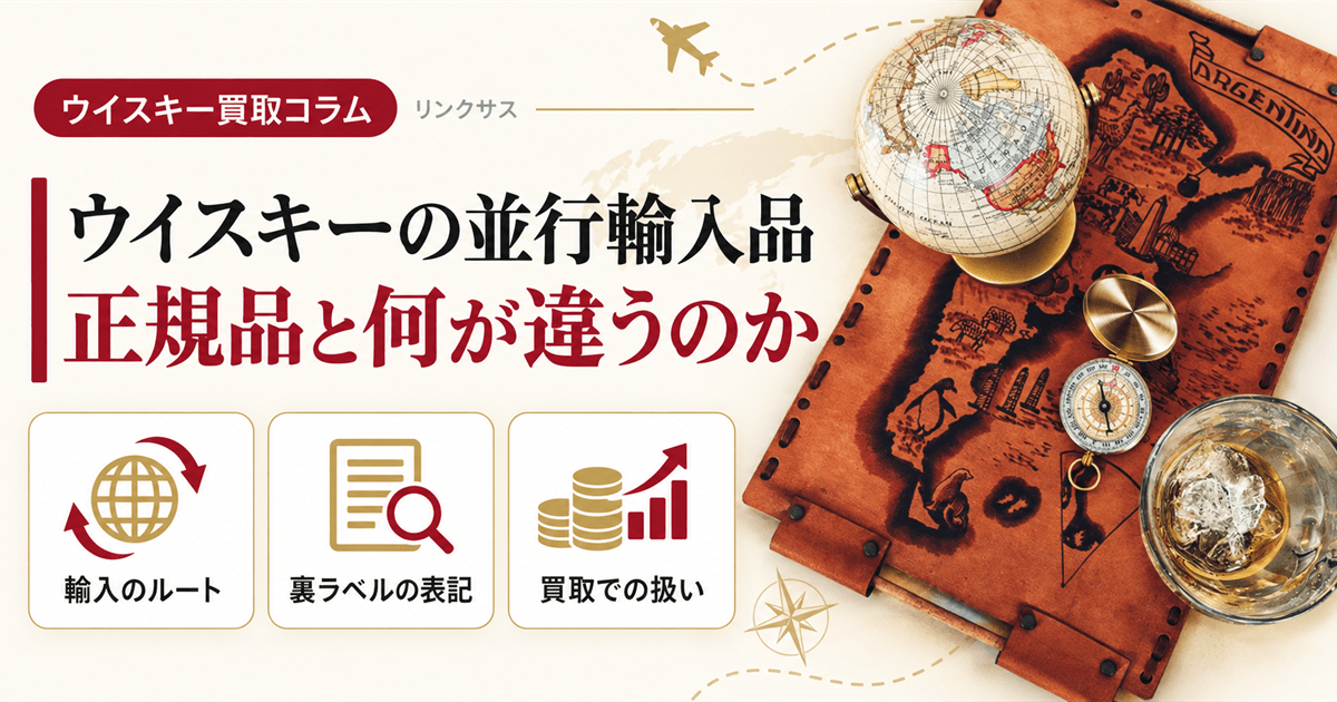 ウイスキーの並行輸入品とは 正規品との違いを地図で見る