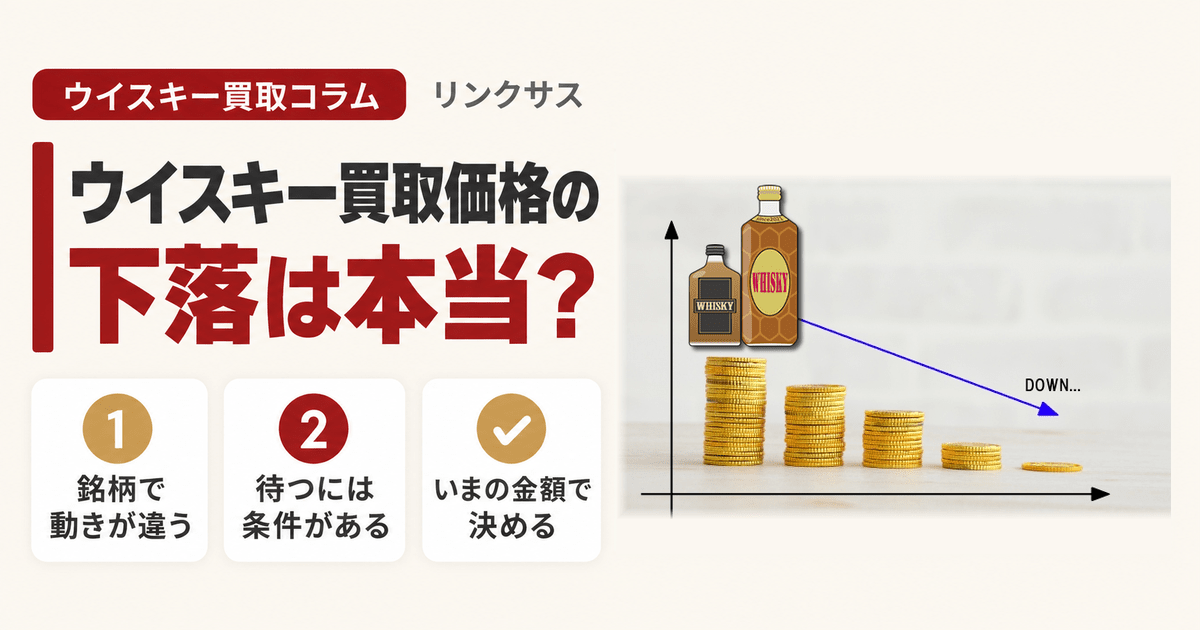ウイスキー買取価格の下落は本当か。銘柄タイプ別の値動きと売り時
