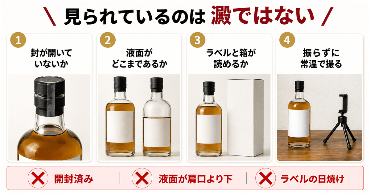 澱があるウイスキーを査定に出すときに見られる4つの項目