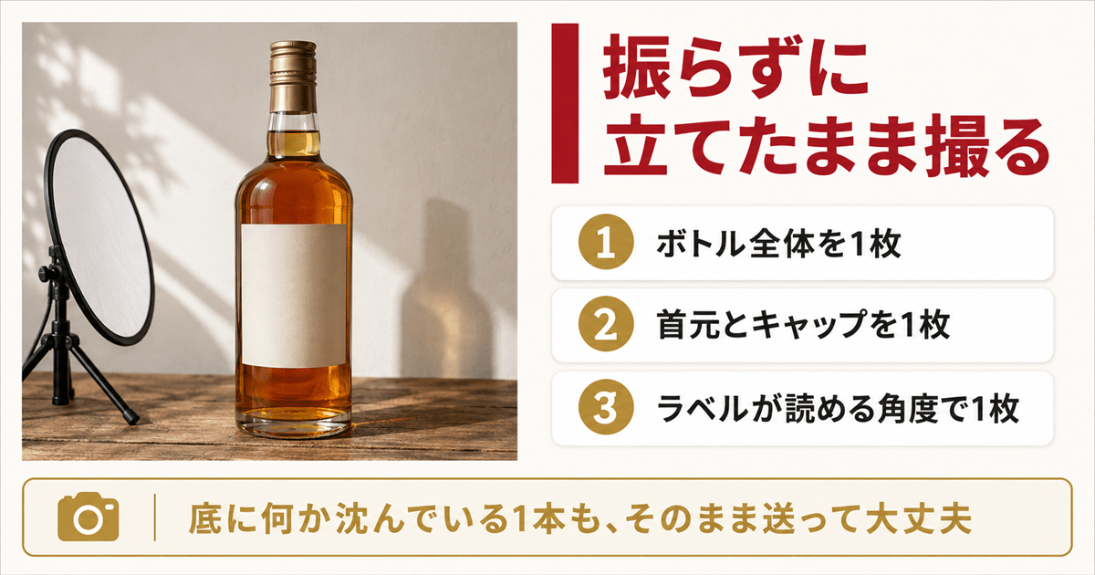 澱のあるウイスキーの買取査定はリンクサスの写真査定から