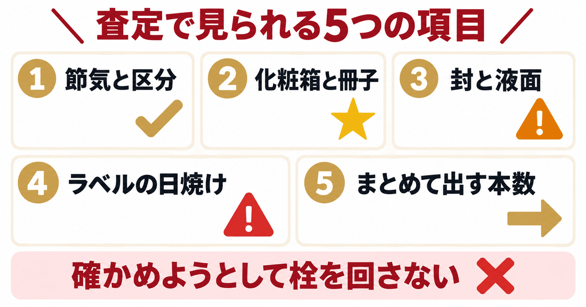 厚岸の査定で見られる5つの項目