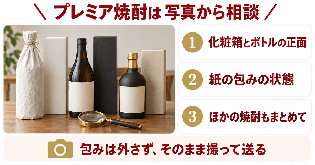 百年の孤独とプレミア焼酎をまとめて写真で相談するイメージ
