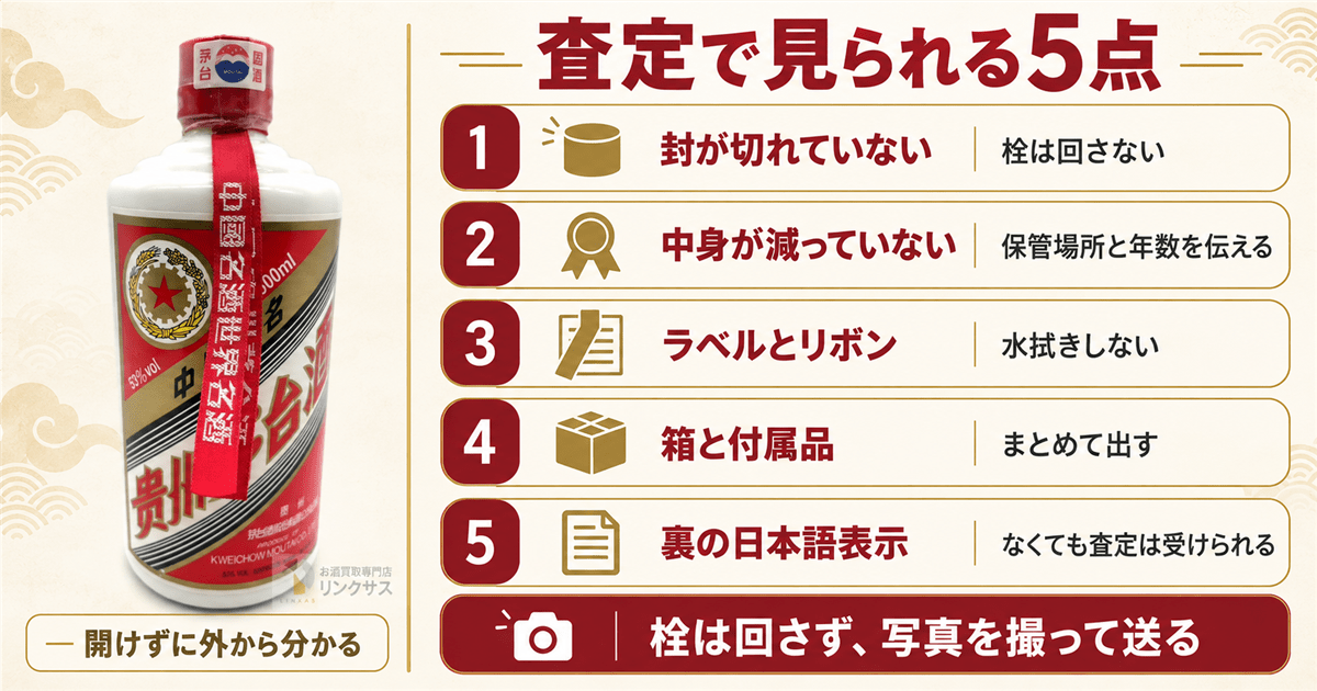 貴州茅台酒の査定で見られる封・リボン・ラベル・箱・表示
