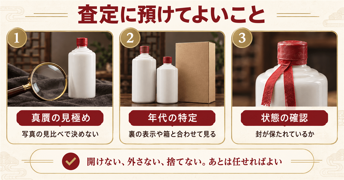 貴州茅台酒の査定で任せてよい真贋・年代・状態の判断
