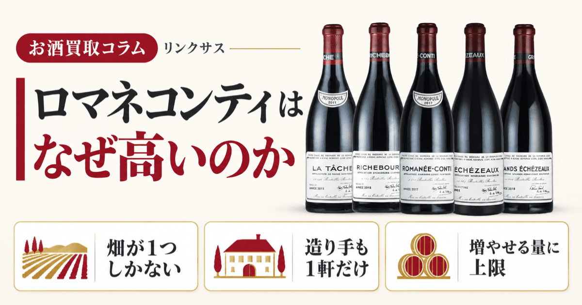ロマネコンティはなぜ高い？畑と生産量で決まる4つの理由と売り方 ｜お