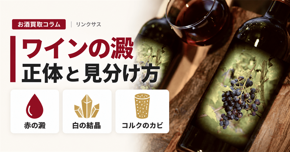 澱が沈んだワインのボトルとグラス