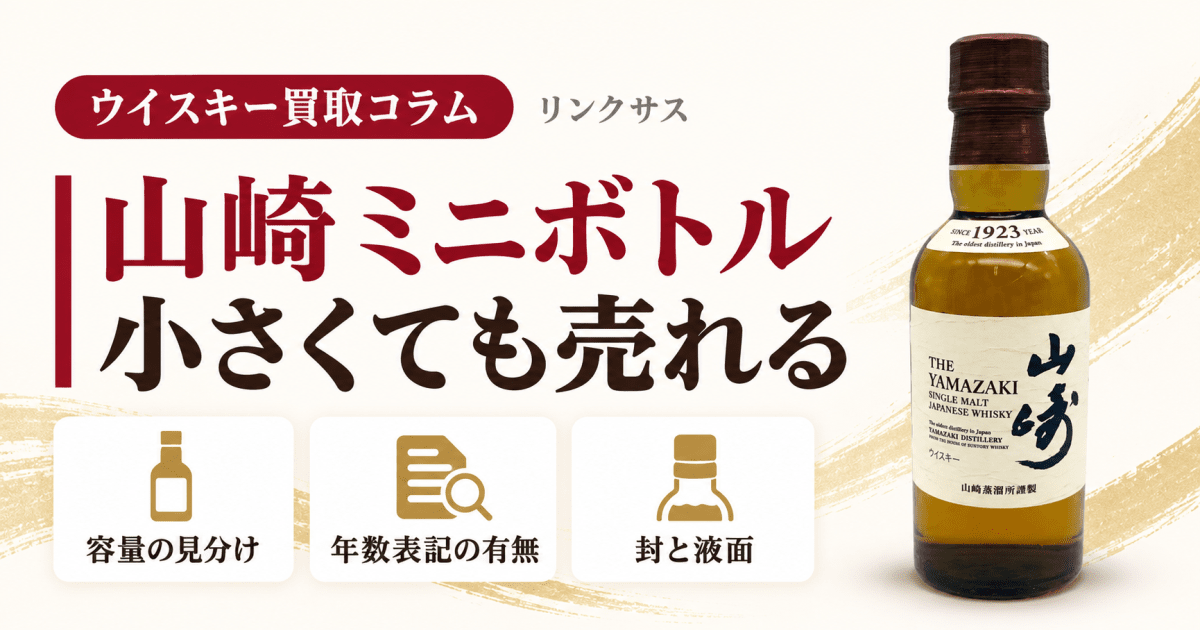 山崎ミニボトルの買取 180mlと50mlの査定