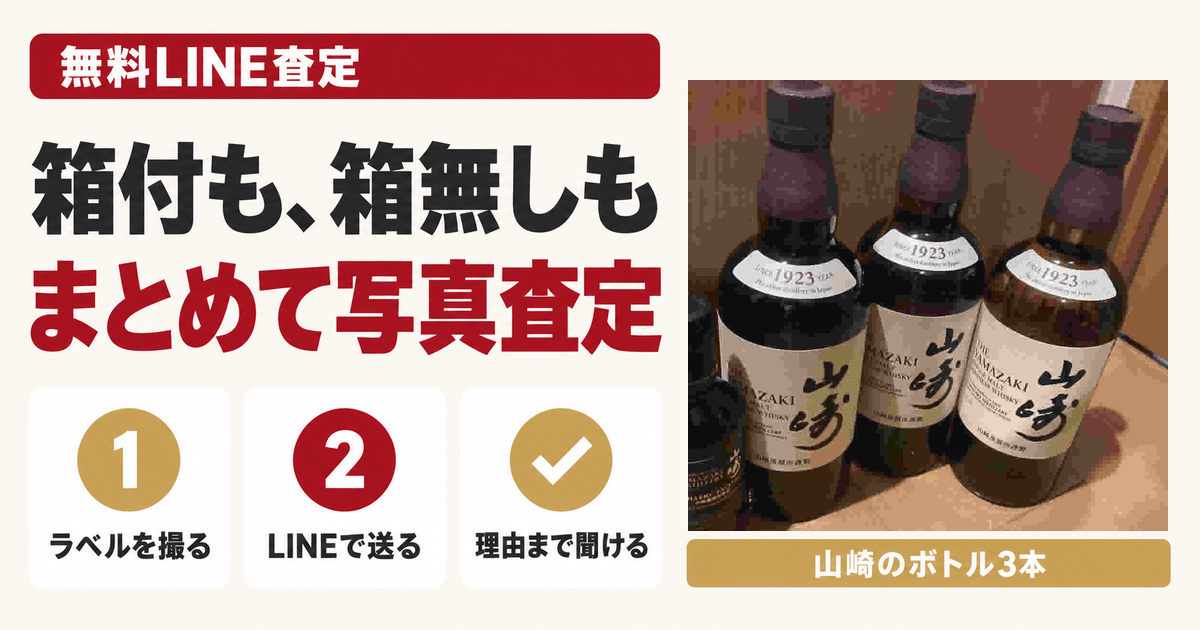 山崎ノンエイジの買取相場｜箱無しでも値がつく理由と査定5項目 ｜お酒