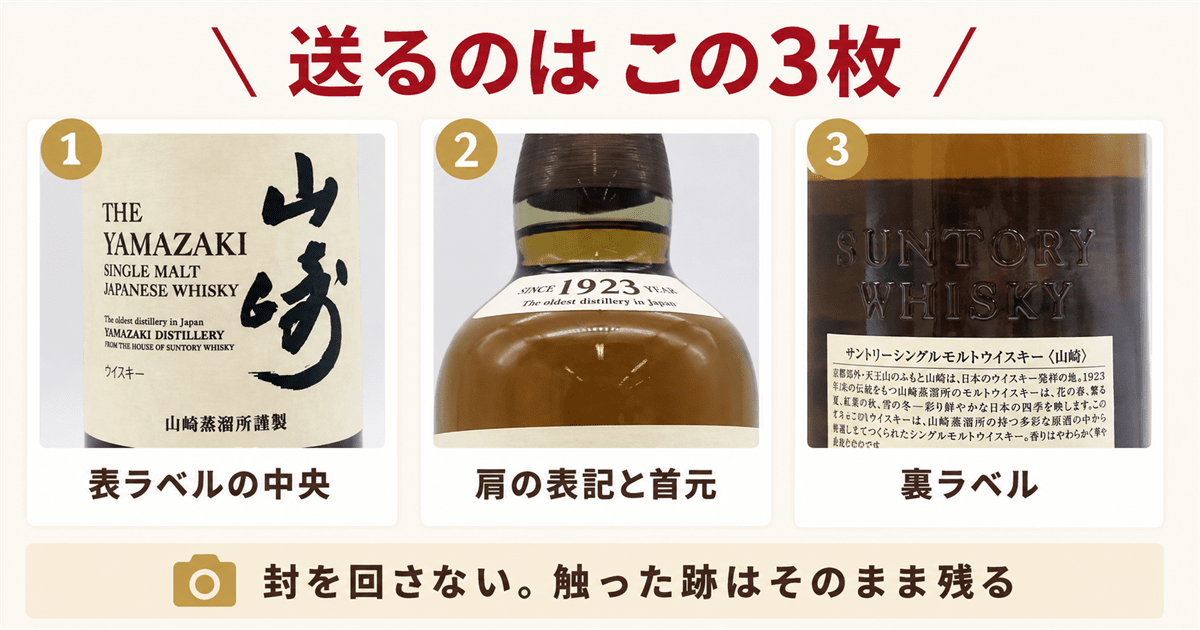 山崎のラベル表面・肩の表記・裏ラベルを確認する