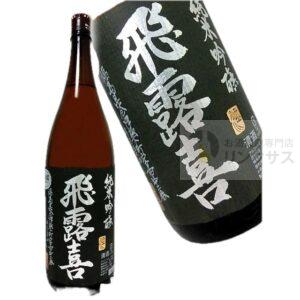 飛露喜 黒ラベル 1800ml