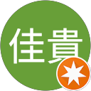 山本佳貴 profile picture