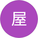 稼がせ屋 profile picture