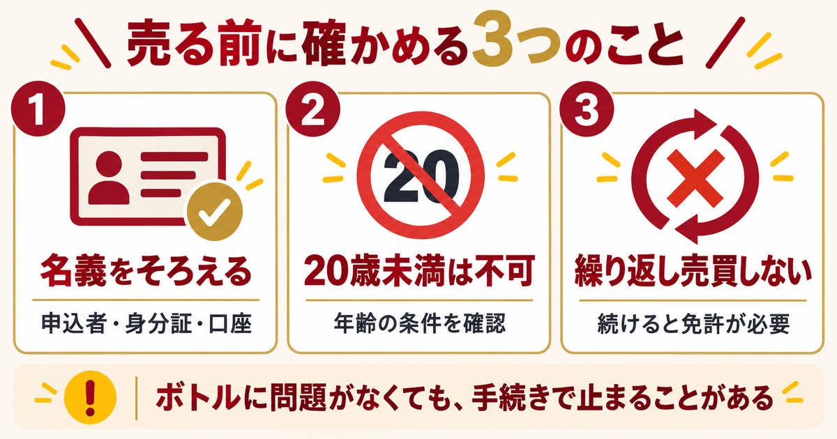 響100周年を売る前に確認する3つのこと