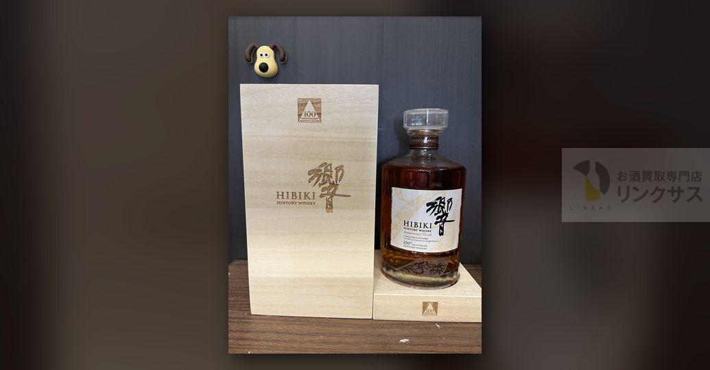 響100周年記念ボトル買取