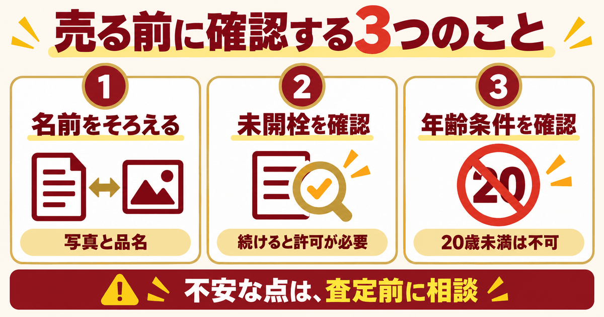 響の旧ボトルを売る前に確認する3つのこと